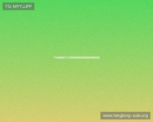 PA百家官网提供2026世界杯赛前战术分析与专家点评助力足球迷理解比赛